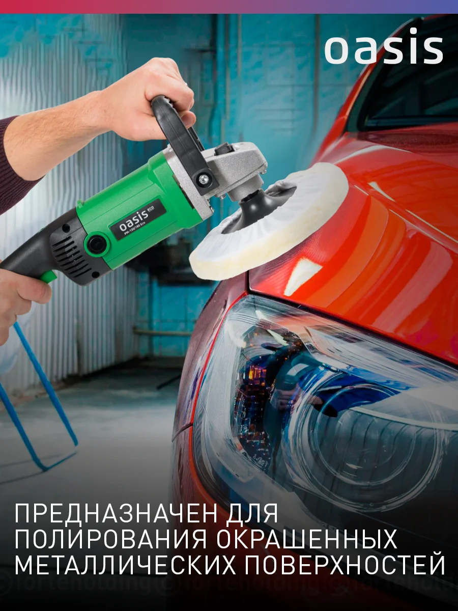 Зеленый полировальная машина сетевая "Oasis" PM-130/180 Eco