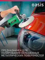 Зеленый полировальная машина сетевая "Oasis" PM-130/180 Eco