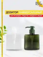Дозатор для жидкого мыла / Диспенсер для моющего средства, 250мл