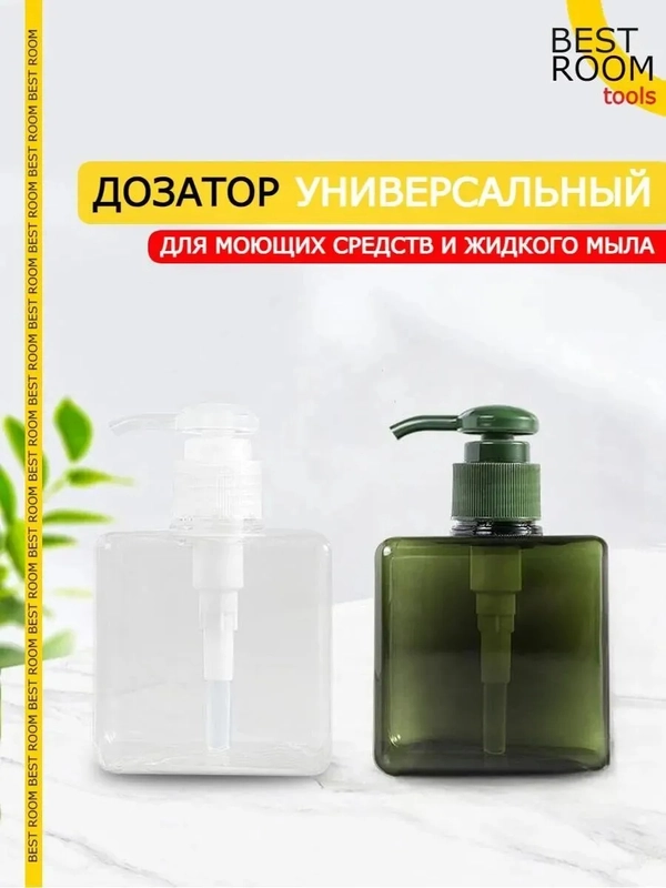 Дозатор для жидкого мыла / Диспенсер для моющего средства, 250мл