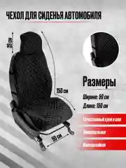 Черный чехол на сиденье автомобиля