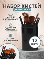 Набор кистей для макияжа, 12 штук в тубусе
