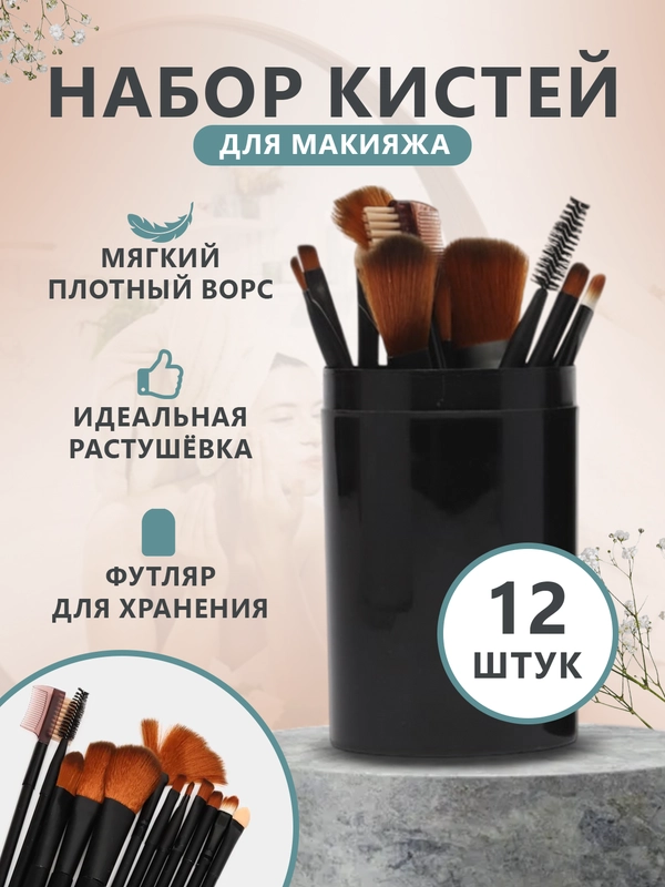 Набор кистей для макияжа, 12 штук в тубусе