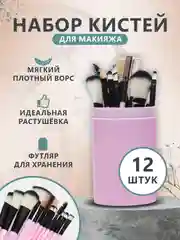 Коралловый набор кистей для макияжа, 12 штук в тубусе