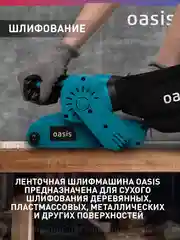 Красный ленточная шлифовальная машина "Oasis" GL-80