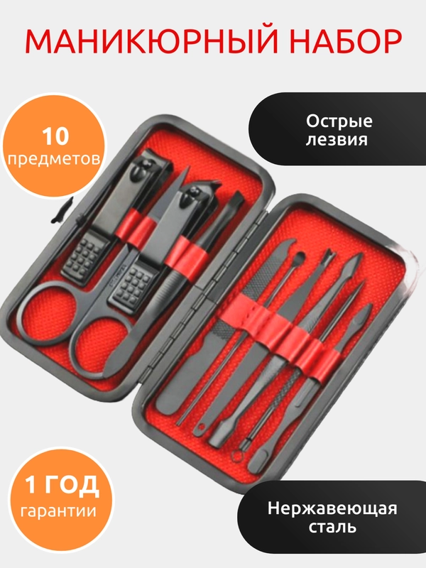 Маникюрный набор 10 предметов