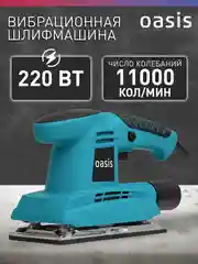 Красный вибрационная плоскошлифовальная машина "Oasis" GV-22