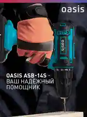 Красный аккумуляторный шуруповерт "Oasis" ASB-14S