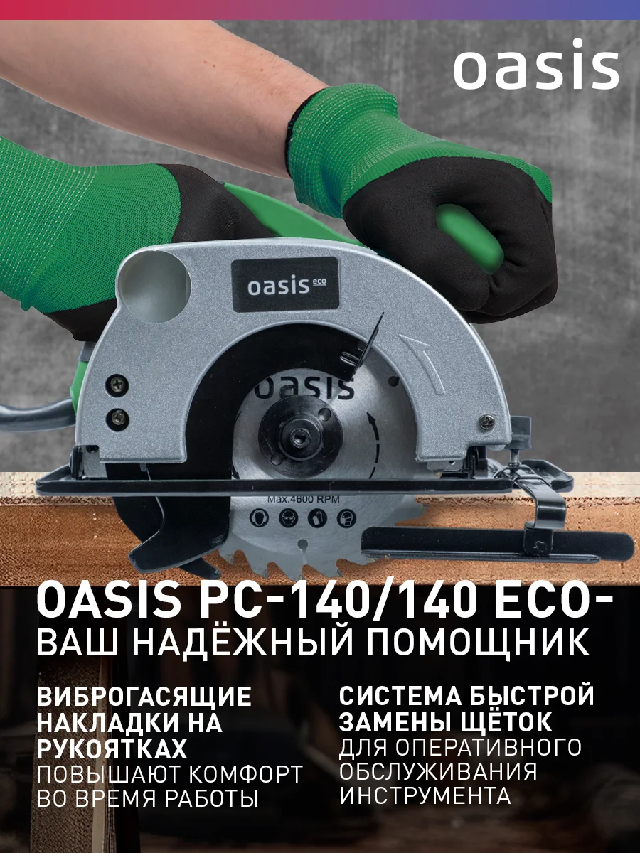 Бирюзовый электрическая циркулярная пила "Oasis" PC-140/140 Есо