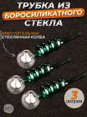 Трубка колба стеклянная   AX-14 (набор 3 штуки) (Аксессуар)