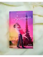 Валентин. Подарочное издание