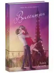 Валентин. Подарочное издание