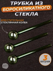 Трубка колба стеклянная   AX-16 (набор 3 штуки) (Аксессуар)
