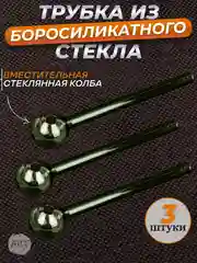 Трубка колба стеклянная   AX-16 (набор 3 штуки) (Аксессуар)