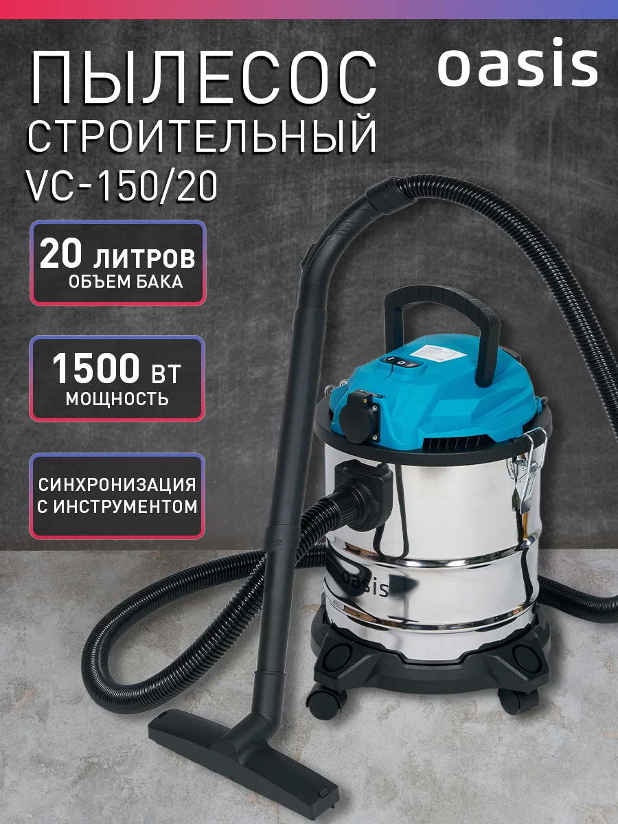 Голубой строительный пылесос "Oasis" VC-150/20