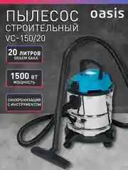 Голубой строительный пылесос "Oasis" VC-150/20