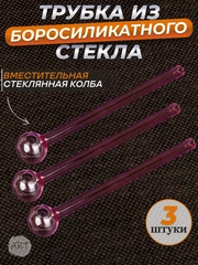 Трубка колба стеклянная   AX-18 (набор 3 штуки) (Аксессуар)
