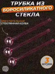 Трубка колба стеклянная   AX-18 (набор 3 штуки) (Аксессуар)