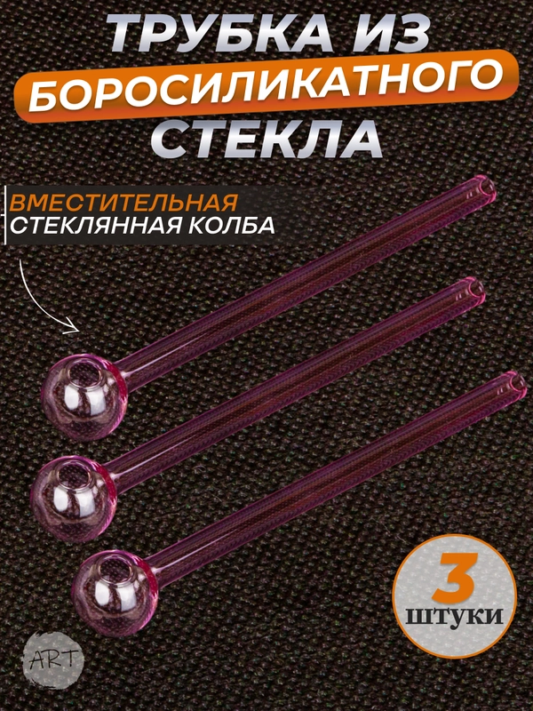 Трубка колба стеклянная   AX-18 (набор 3 штуки) (Аксессуар)