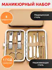 Маникюрный набор 8 предметов