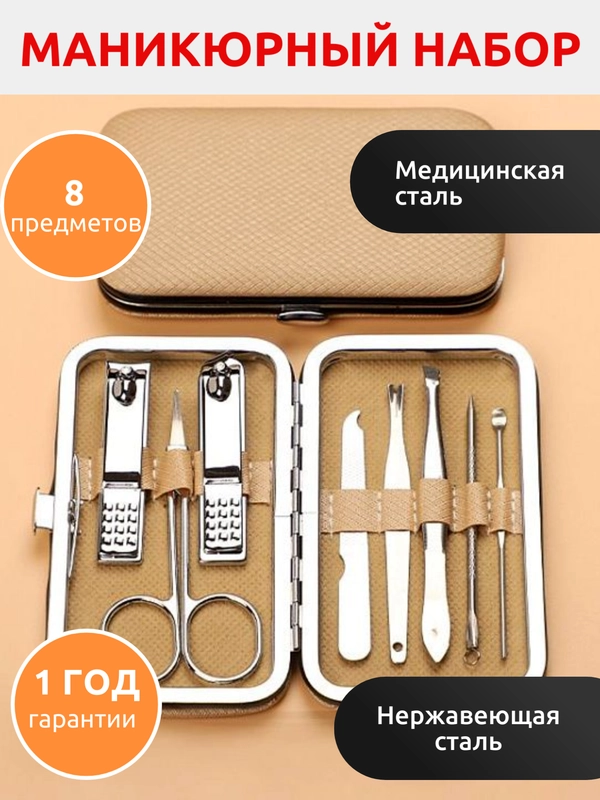 Маникюрный набор 8 предметов