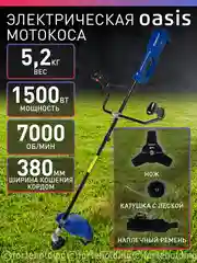 Синий триммер электрический садовый для травы мотокоса "Oasis" TE-150 Pro