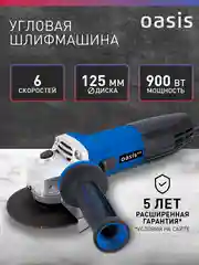 Синий угловая шлифовальная машина "Oasis" AG-90/125 Pro