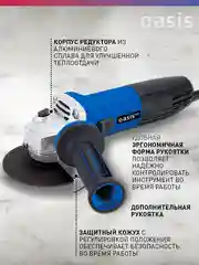 Синий угловая шлифовальная машина "Oasis" AG-90/125 Pro