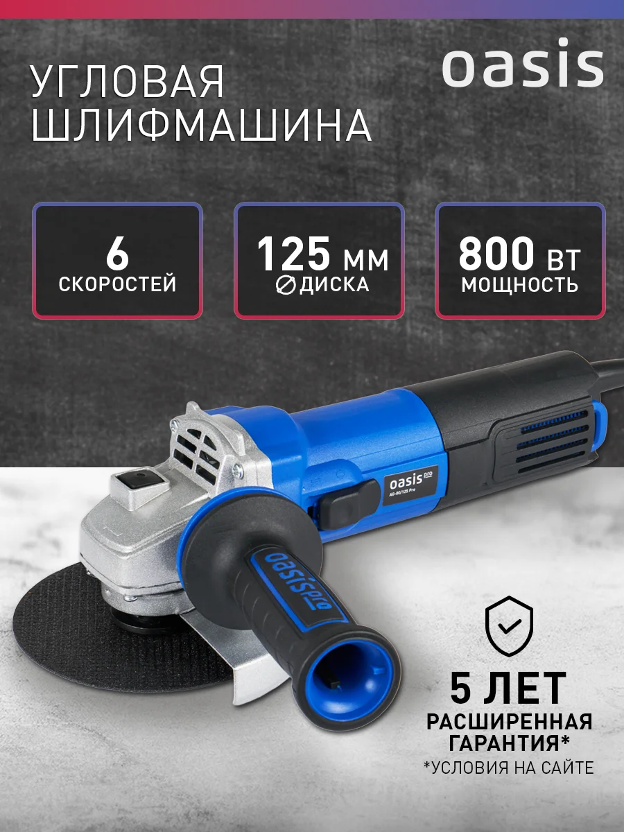 Синий угловая шлифовальная машина "Oasis" AG-80/125 Pro