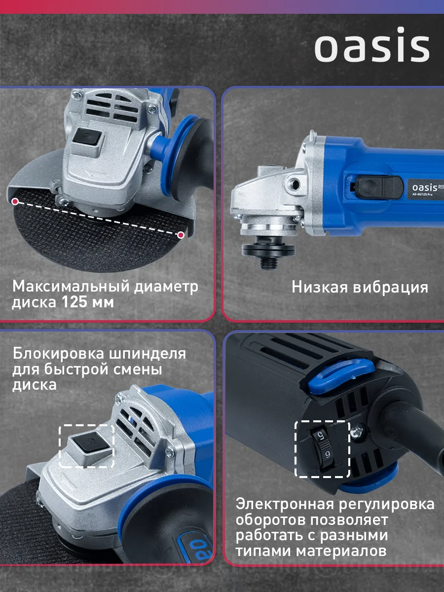 Синий угловая шлифовальная машина "Oasis" AG-80/125 Pro