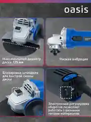 Синий угловая шлифовальная машина "Oasis" AG-80/125 Pro