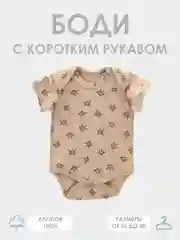 Бежевый боди с кротким рукавом для мальчика, пенье
