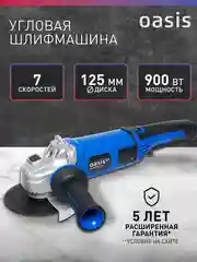 Синий угловая шлифовальная машина УШМ "Oasis" AG-90/125E Pro