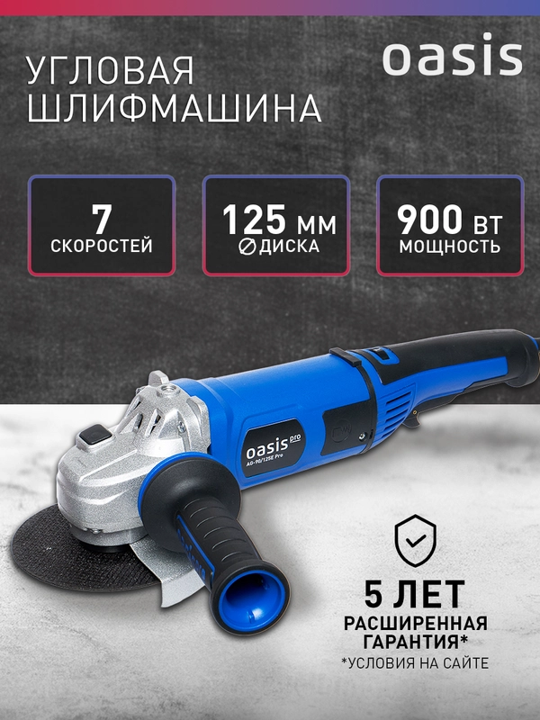 Угловая шлифовальная машина УШМ "Oasis" AG-90/125E Pro