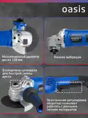 Синий угловая шлифовальная машина УШМ "Oasis" AG-90/125E Pro