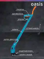 Голубой триммер электрический садовый для травы мотокоса "Oasis" TE-40