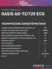 Зеленый угловая шлифовальная машина УШМ "Oasis"  AG-72/125 ECО