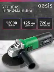 Зеленый угловая шлифовальная машина УШМ "Oasis"  AG-72/125 ECО