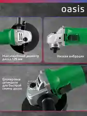 Зеленый угловая шлифовальная машина УШМ "Oasis"  AG-72/125 ECО
