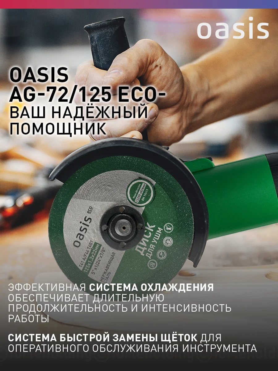Зеленый угловая шлифовальная машина УШМ "Oasis"  AG-72/125 ECО