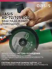 Зеленый угловая шлифовальная машина УШМ "Oasis"  AG-72/125 ECО