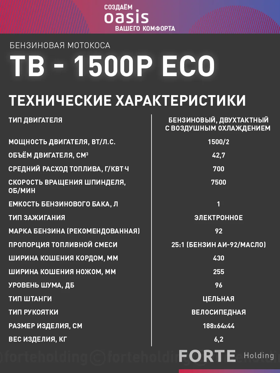 Бензиновая мотокоса "Oasis" TB-1500P Eco