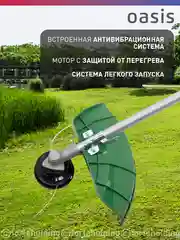 Бензиновая мотокоса "Oasis" TB-1500P Eco