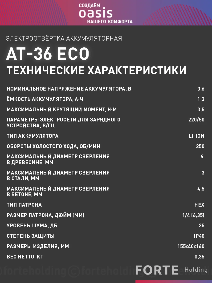 Аккумуляторная электроотвертка "Oasis" АТ-36 Eco