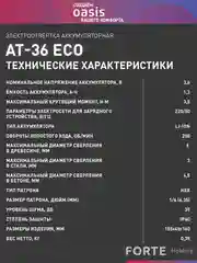 Аккумуляторная электроотвертка "Oasis" АТ-36 Eco