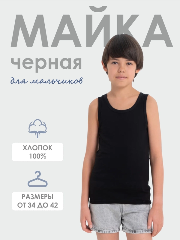 Майка для мальчиков, черная, от 7 до 15 лет