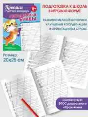Прописи. Рабочая тетрадь. Письменные буквы