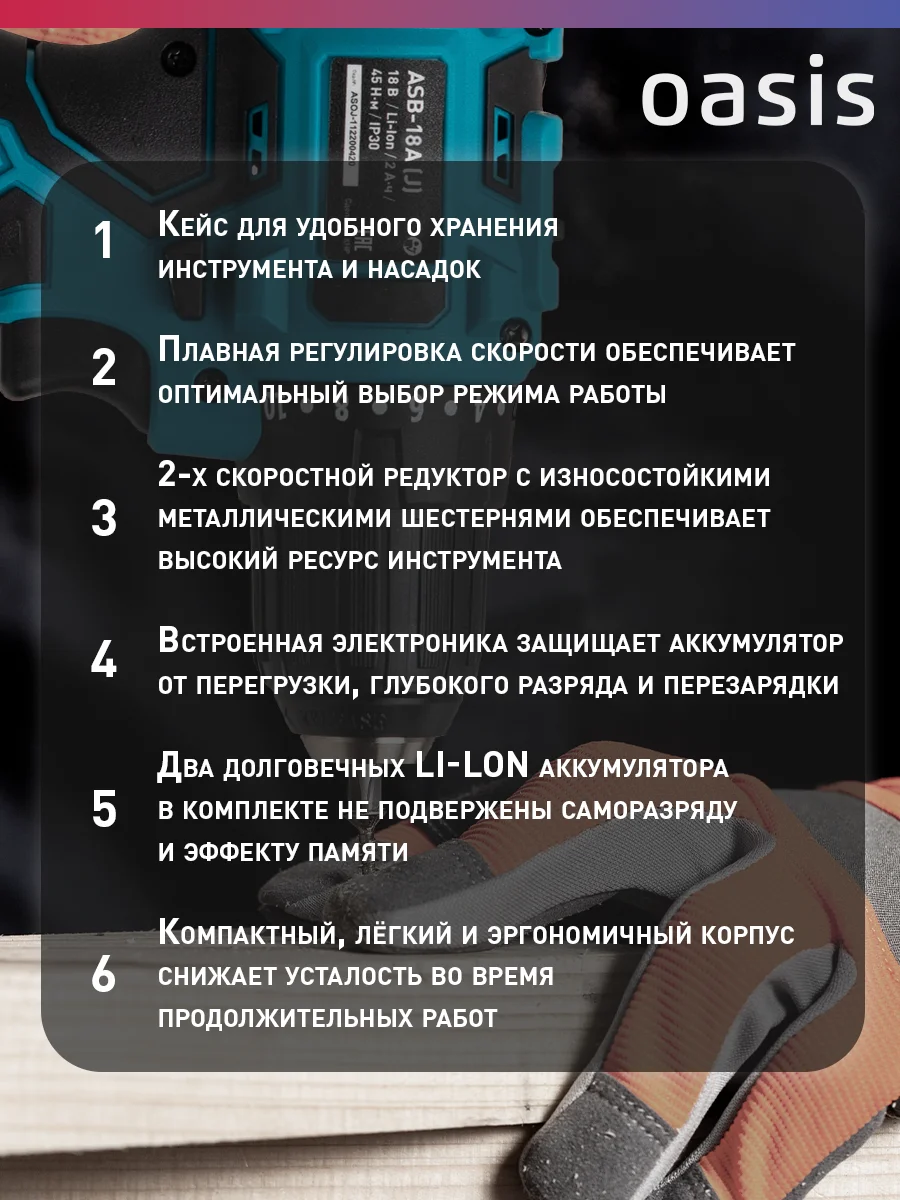 Аккумуляторный шуруповерт "Oasis" ASB-18A
