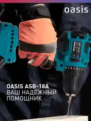 Аккумуляторный шуруповерт "Oasis" ASB-18A
