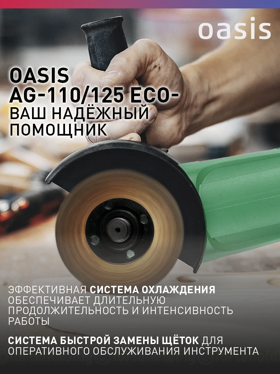 Зеленый угловая шлифовальная машина УШМ "Oasis" AG-110/125 ECО